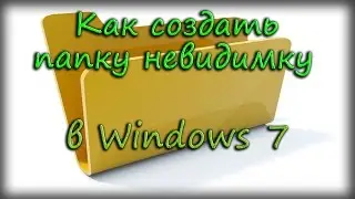 Как создать папку невидимку в Windows 7