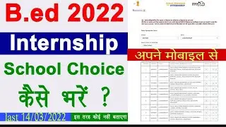 Bed Internship 2022 School Choice Kaise Bhare | बीएड इंटर्नशिप के लिए स्कूल कैसे भरें 2022 DRC Live