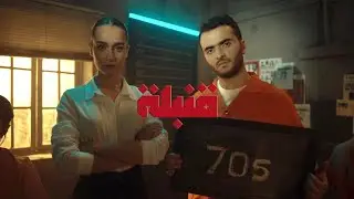 طلال سام - قـنبلة | Talal Sam - Qunbela (2023)