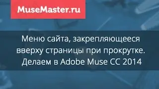Меню, закрепляющееся вверху страницы при прокрутке. Делаем в Adobe Muse