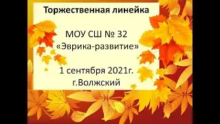 Линейка 1 сентября 2021