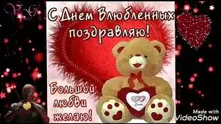 С Днём святого Валентина!💖Самое красивое музыкальное поздравление с днём влюблённых!💖