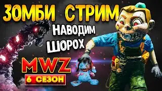 mwz 6 сезон - все открыто чертежи - mwz стрим | mw3 зомби