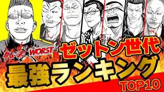 ゼットン世代最強ランキングTOP10【クローズ＆WORST】