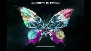 Dreamont - Выкинуть из головы (Премьера)