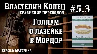 5.3 Голлум о лазейке в Мордор | Сравнение переводов Властелина Колец