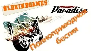 Прохождение Burnout Paradise #4 ( Полноприводная бестия )