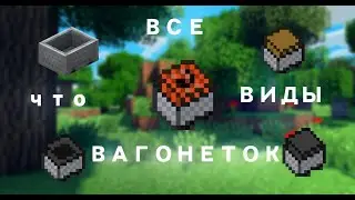 Как скрафтить вагонетки в майнкрафте . ВСЕ ВАГОНЕТКИ В МАЙНКРАФТ