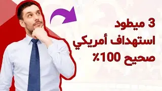 3 ميطود جديدة CPA إستهداف امريكي صحيح 100%