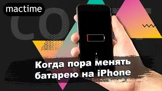 Когда пора менять батарею на iPhone