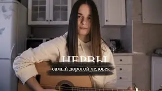 Нервы - самый дорогой человек (cover by anя)