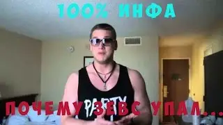 100% ИНФА ПОЧЕМУ ЗЕВС УПАЛ...