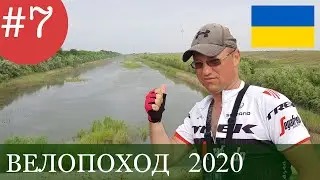 БТП.  Розовое озеро - Перекоп - Хорлы. Велопутешествие  по  Украине. 1250 км.  Фильм седьмой.