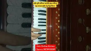 ਘਰਿ ਸੁਖਿ ਵਸਿਆ ਬਾਹਰਿ ਸੁਖੁ ਪਾਇਆ Ghar Sukh Vasya Bahar Sukh Paya On Harmonium Bhai Joginder Singh Riar