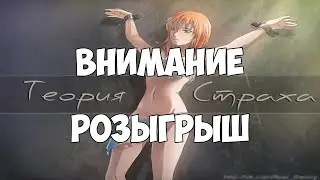 РОЗЫГРЫШ №1 ● Теория Страха