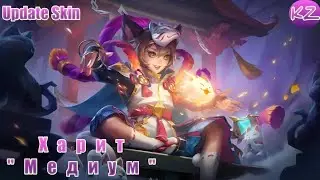 ОБНОВЛЁННЫЙ ОБЛИК | ХАРИТ 