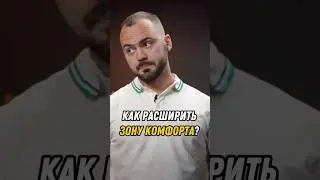 Как расширить ЗОНУ КОМФОРТА