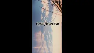 Смедерево – бывшая столица средневековой Сербии # Elena RU-Serbia