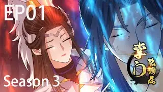 🌹【新季出炉】《掌门低调点》第三季1集 Season 3 Stay Low Profile, Sect Chief Full Collection EP01#动态漫画 #玄幻 #穿越 #重生 #热血