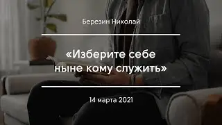 «Изберите себе ныне кому служить» | Березин Николай