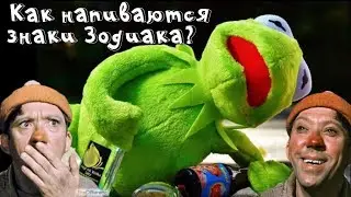 КАК НАПИВАЮТСЯ ЗНАКИ ЗОДИАКА