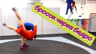 Бросок  через бедро