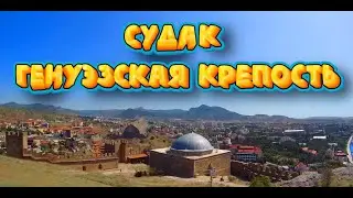 (CRIMEA) КРЫМ СУДАК.ПРОГУЛКА ПО ГЕНУЭЗСКОЙ КРЕПОСТИ.КРАСИВЕЙШИЕ ВИДЫ НА МОРЕ. 21 июня 2023 г.