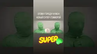 Этому городу нужен новый супер-гемморой