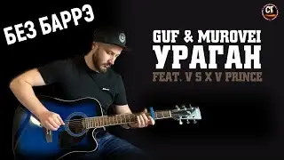 Как играть на гитаре ГУФ & MUROVEI- УРАГАН (РАЗБОР) БЕЗ БАРРЭ, бой, аккорды
