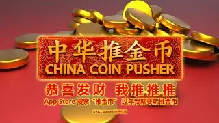 中华推金币 China Coin Pusher