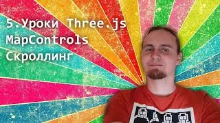 5. Уроки three.js  - MapControls - простая реализация скроллинга