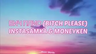 INSTASAMKA & MONEYKEN- БИЧ ПЛИС (Bi*ch please) (