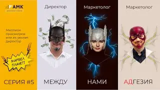 Между Нами Адгезия. Серия №5 «Супер маркетологи» [2024]