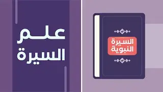 علم السيرة النبوية ...علم يقودك لمحبة رسول الله صلى الله عليه وسلم