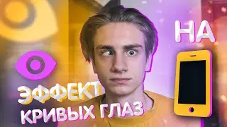 ЭФФЕКТ КРИВЫХ ГЛАЗ НА ТЕЛЕФОНЕ / ЭФФЕКТ ХАМЕЛЕОНА