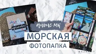 Морская фотопапка. Видео-обзор и анонс МК