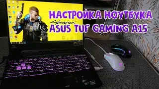 РЕШЕНИЕ ПРОБЛЕМ С ПЕРЕГРЕВОМ И ЦВЕТОПЕРЕДАЧЕЙ НА НОУТБУКЕ ASUS TUF GAMING