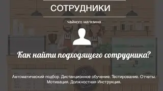Чайный магазин : 19 роковых проблем ( СОТРУДНИКИ)