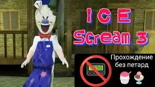 Прохождение без петард in Normal Mode. Ice Scream 3 / Version 1.1.7 🍧🍦