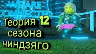 Теория 12 сезона ниндзяго
