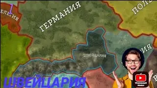 Стратегия и тактика 2. Швейцария часть 1.
