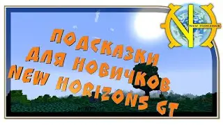 Подсказки для новичков New Horizons GT 