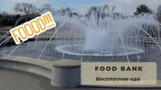 Бесплатная еда в Америке. Food bank. Шарлотт.