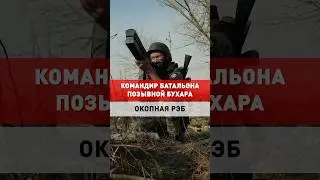 КАК РАБОТАЮТ В ОКОПАХ? ВРАГ ОХОТИТСЯ, ПОТОМУ ЧТО МЫ ПРИНОСИМ УЩЕРБ #война #россия #украина #shorts