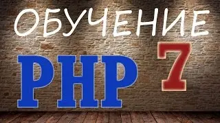 Обучение PHP-7. Массив $_GET