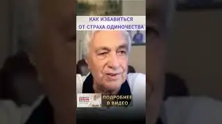 Как избавиться от СТРАХА ОДИНОЧЕСТВА и создать СЧАСТЛИВЫЕ ОТНОШЕНИЯ