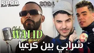 Cheb Walid 2024 [ شرابي بين كرعيا ] Ft.Linfinty & Zawch Live Mariage
