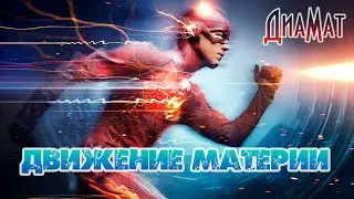 Движение материи