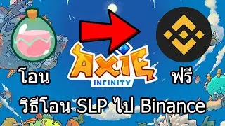 วิธี โอน SLP จาก Ronin ไป Binance ฟรี ค่า Gas