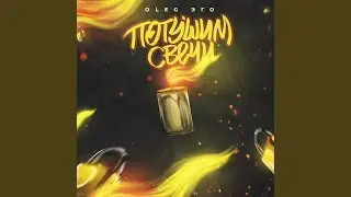 Потушим свечи